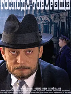 Господа-товарищи российский сериал
